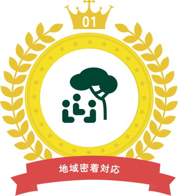 地域密着対応