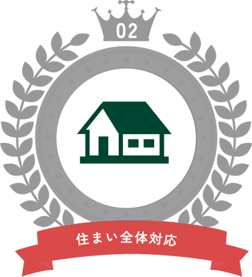 住まい全体対応