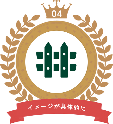イメージが具体的に