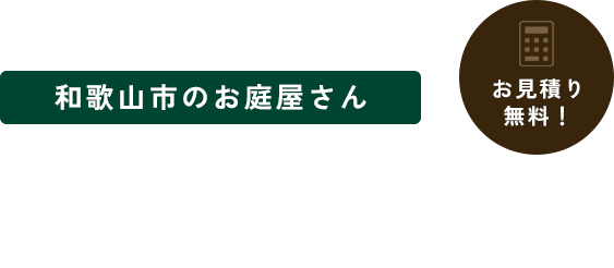 完成前に“見える”から、 理想通りのお庭になる。